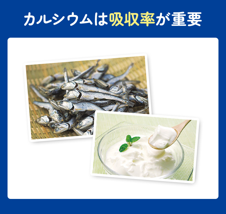 カルシウムは吸収率が重要