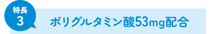 ポリグルタミン酸53mg配合