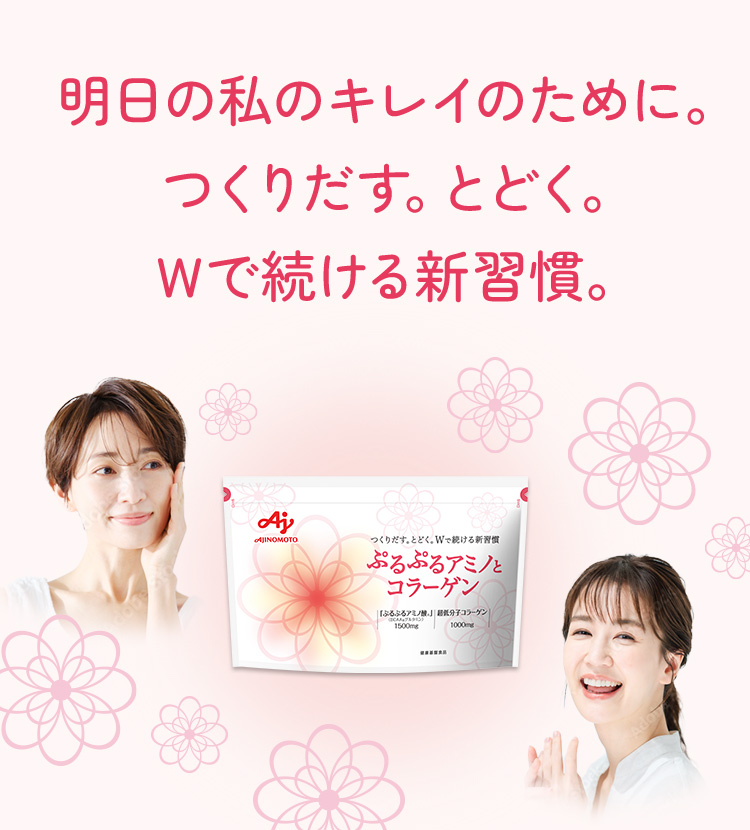 明日の私のキレイのために。つくりだす。とどく。Wで続ける新習慣。