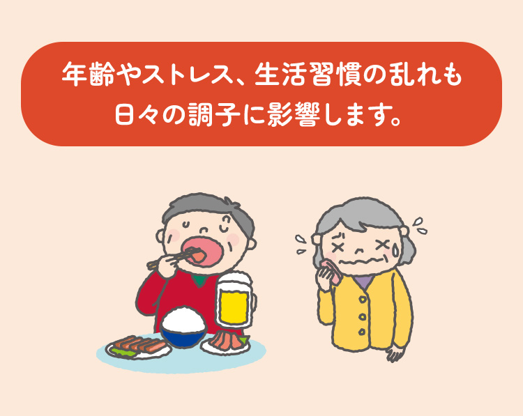 年齢やストレス、生活習慣の乱れも日々の調子に影響します。