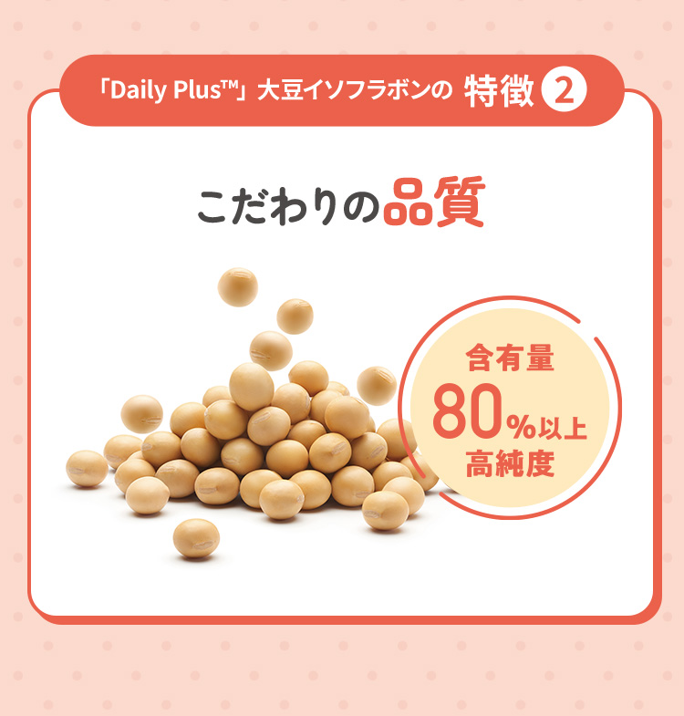 「Daily Plus™」 大豆イソフラボンの特徴2