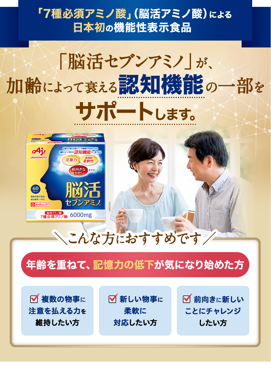 「7種必須アミノ酸」（脳活アミノ酸）による日本初の機能性表示食品 「脳活セブンアミノ」が、加齢による認知機能の一部の衰えにアプローチ。