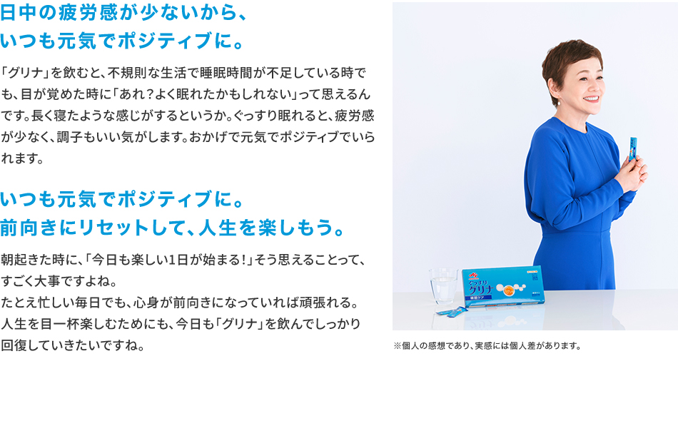 日中の疲労感が少ないから、いつも元気でポジティブに。