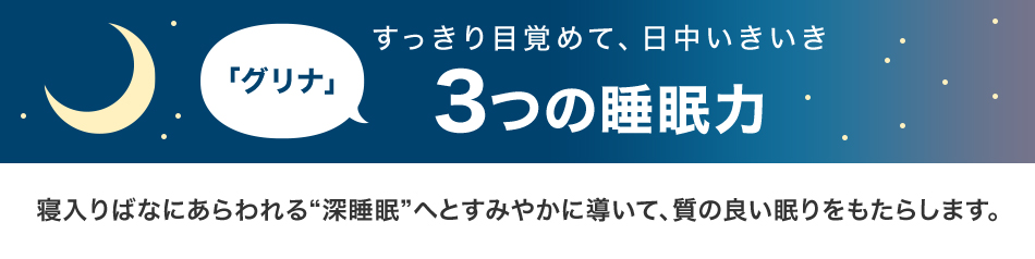 すっきり目覚めて、日中いきいき「グリナ」3つの睡眠力