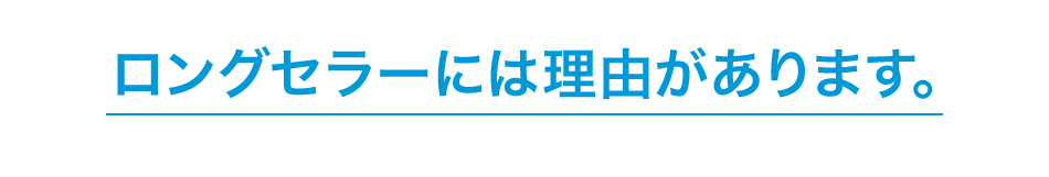 ロングセラーには理由があります。