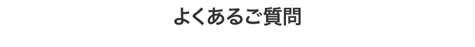 よくあるご質問