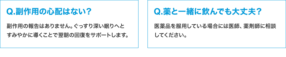 副作用の心配がない？ 薬と一緒に飲んでも大丈夫？