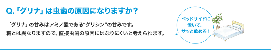 「グリナ」は虫歯の原因になりますか？