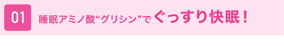 睡眠アミノ酸”グリシン”でぐっすり快眠！