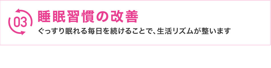 睡眠習慣の改善