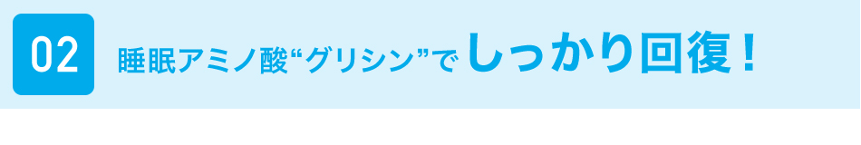 睡眠アミノ酸”グリシン”でしっかり回復！