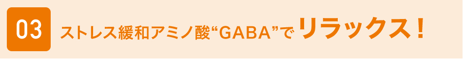 ストレス緩和アミノ酸”GABA”でリラックス！