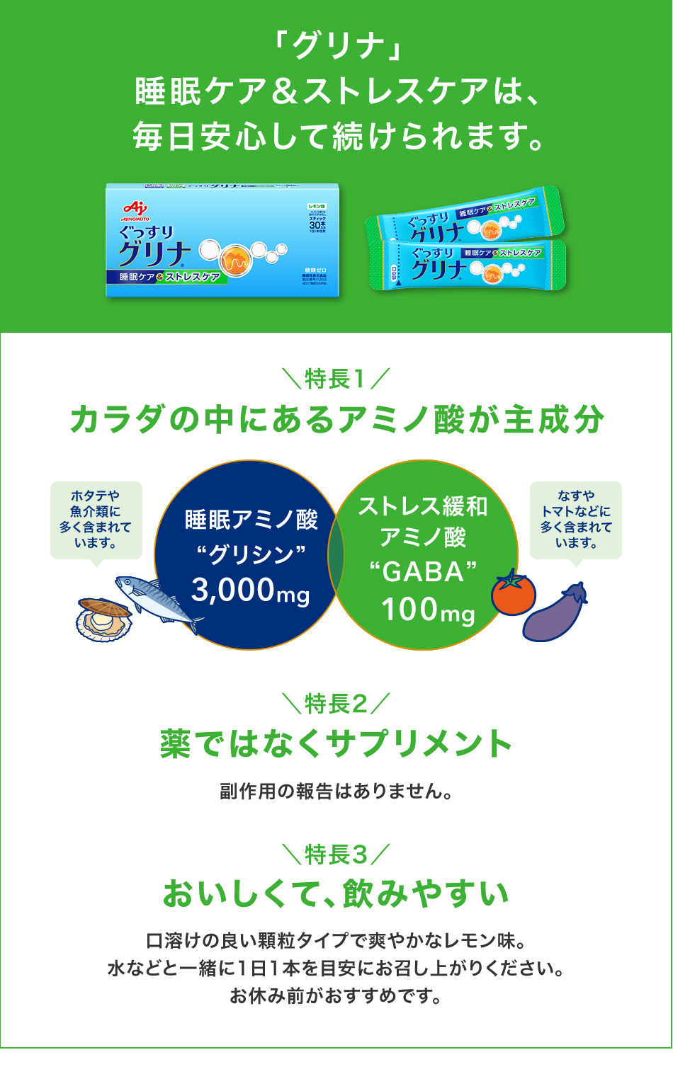 「グリナ」睡眠ケア＆ストレスケアは、毎日安心して続けられます。