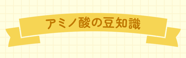アミノ酸の豆知識