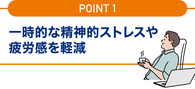 一時的な精神的ストレスや疲労感を軽減