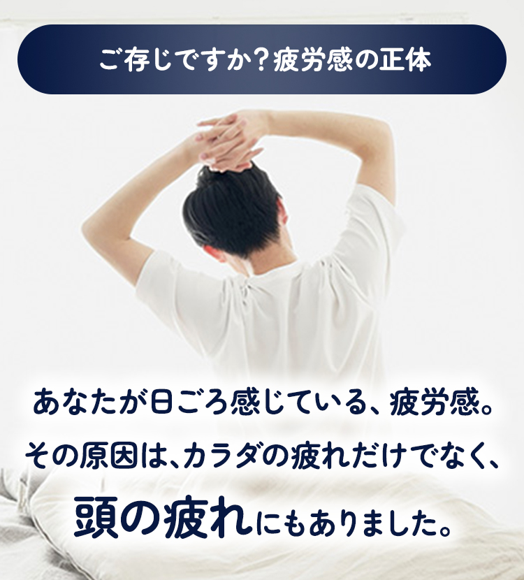 ご存じですか？疲労感の正体