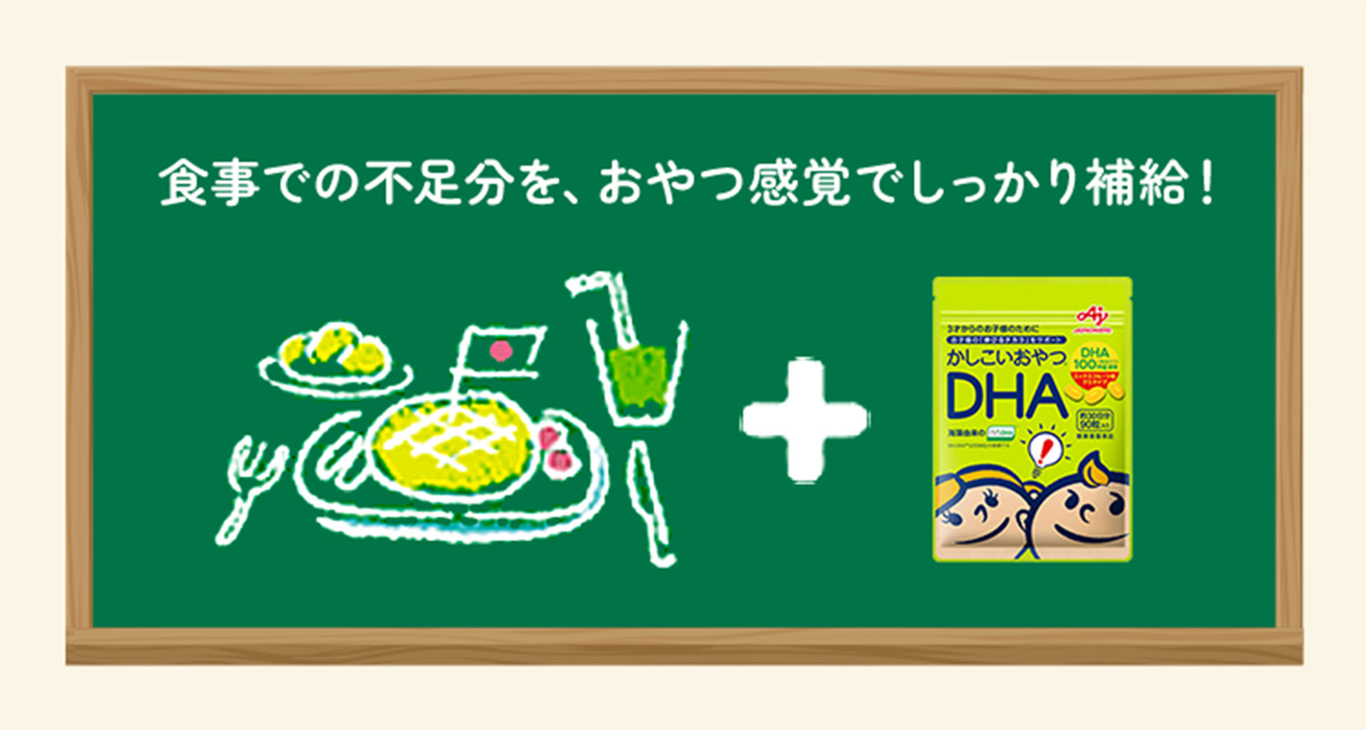 食事での不足分を、おやつ感覚でしっかり補給！