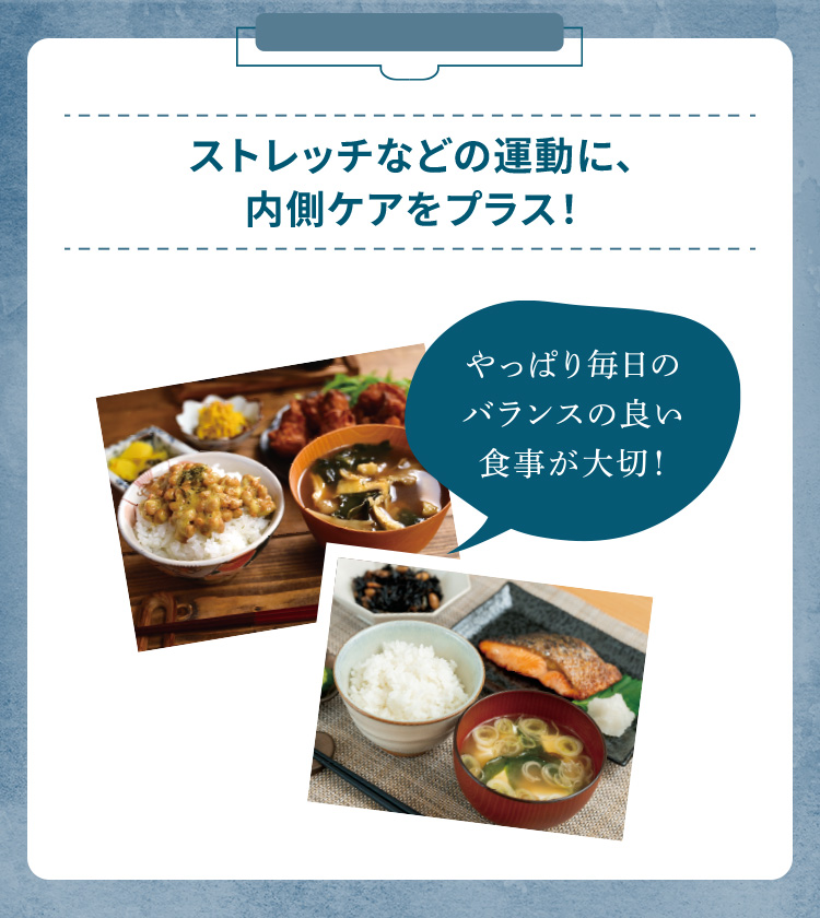 ストレッチなどの運動に、内側ケアをプラス！