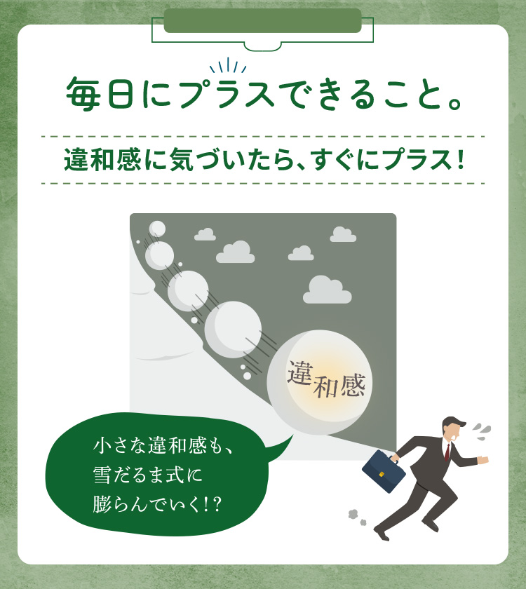 毎日にプラスできること。