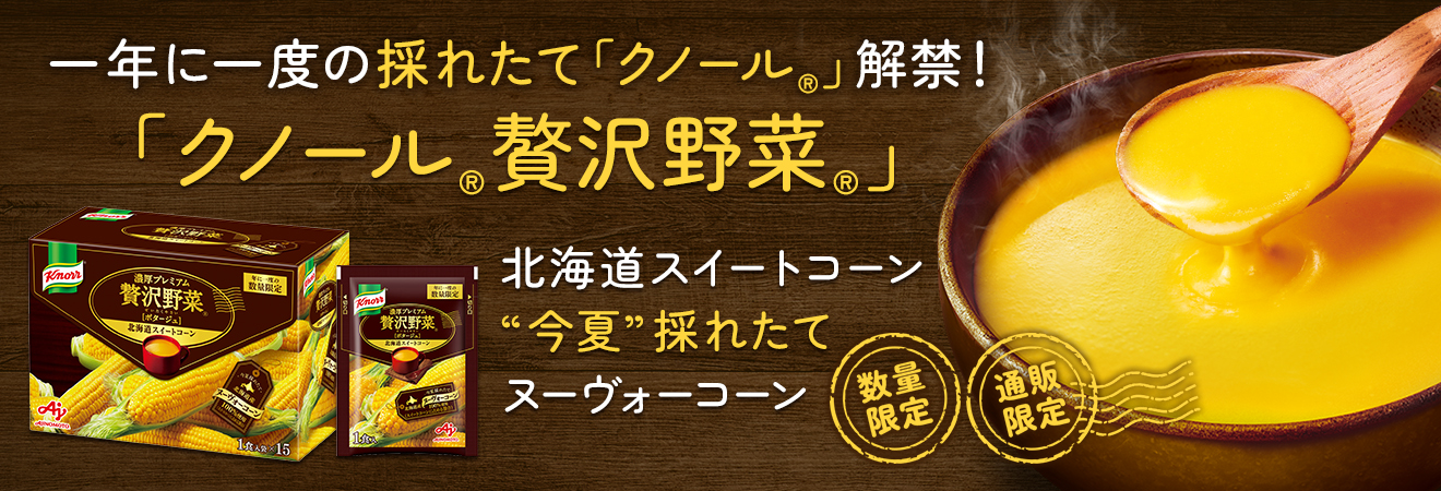 「クノール®贅沢野菜®」北海道スイートコーン 今夏採れたてヌーヴォーコーン