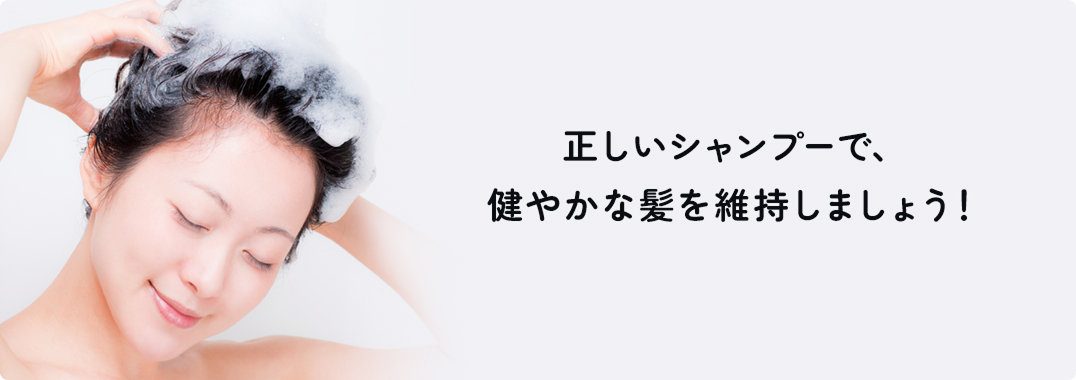 正しいシャンプーで、健やかな髪を維持しましょう！
