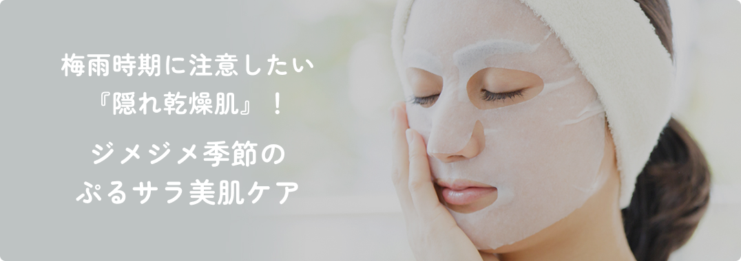 梅雨時期に注意したい『隠れ乾燥肌』！ジメジメ季節のぷるサラ美肌ケア