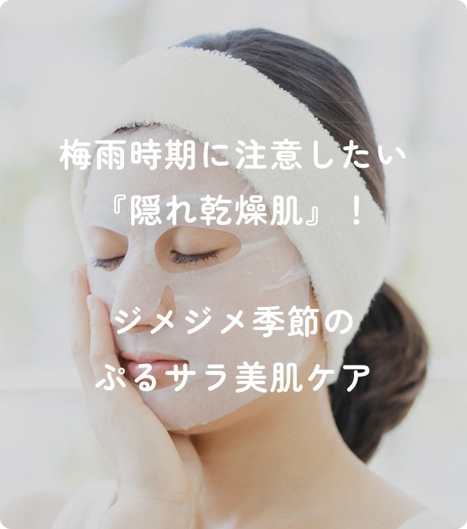 梅雨時期に注意したい『隠れ乾燥肌』！ジメジメ季節のぷるサラ美肌ケア