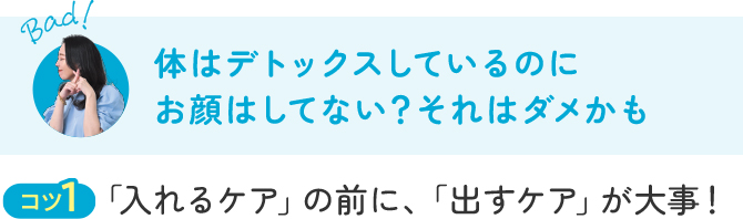 体はデトックスしているのにお顔はしてない?それはダメかも