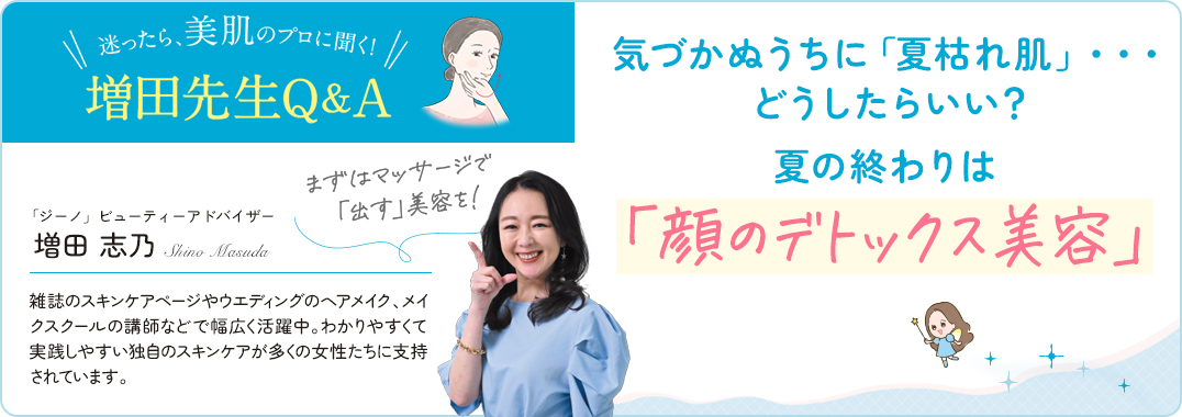 迷ったら、美肌のプロに聞く! 増田先生Q&A