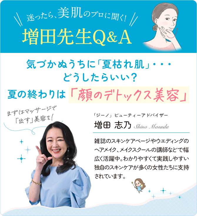 迷ったら、美肌のプロに聞く! 増田先生Q&A
