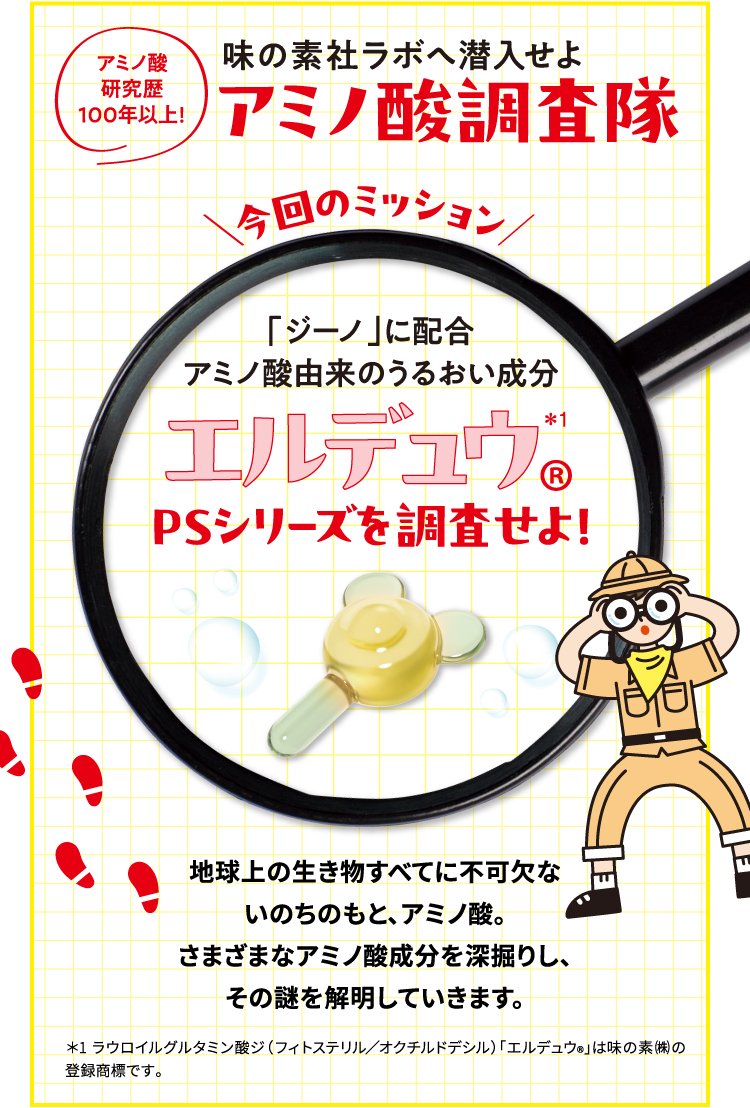 「ジーノ」に配合アミノ酸由来のうるおい成分エルデュウ®PSシリーズを調査せよ！