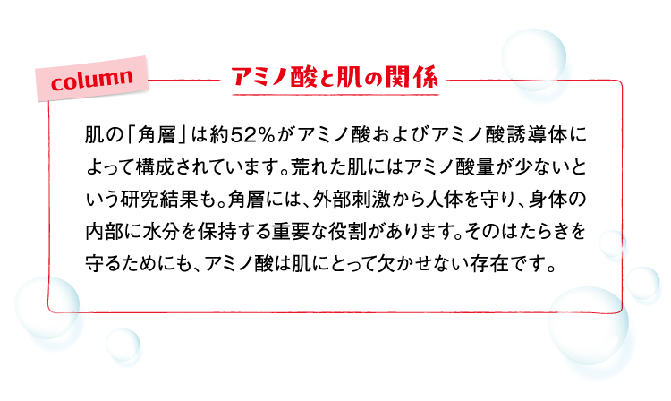 アミノ酸と肌の関係
