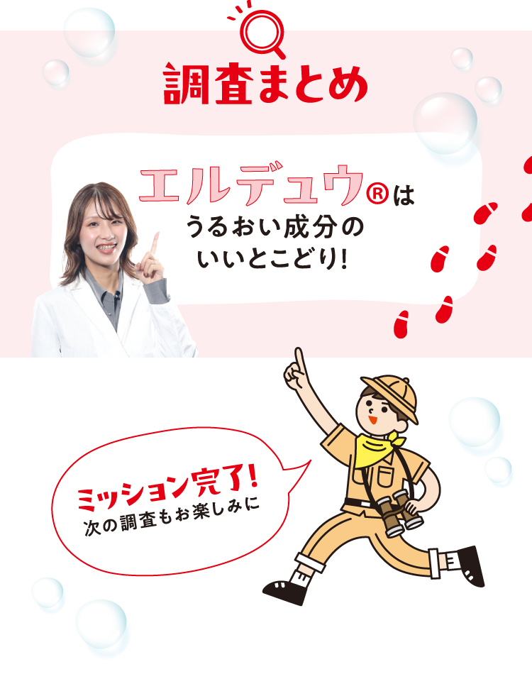 調査まとめエルデュウ®はうるおい成分のいいとこどり！