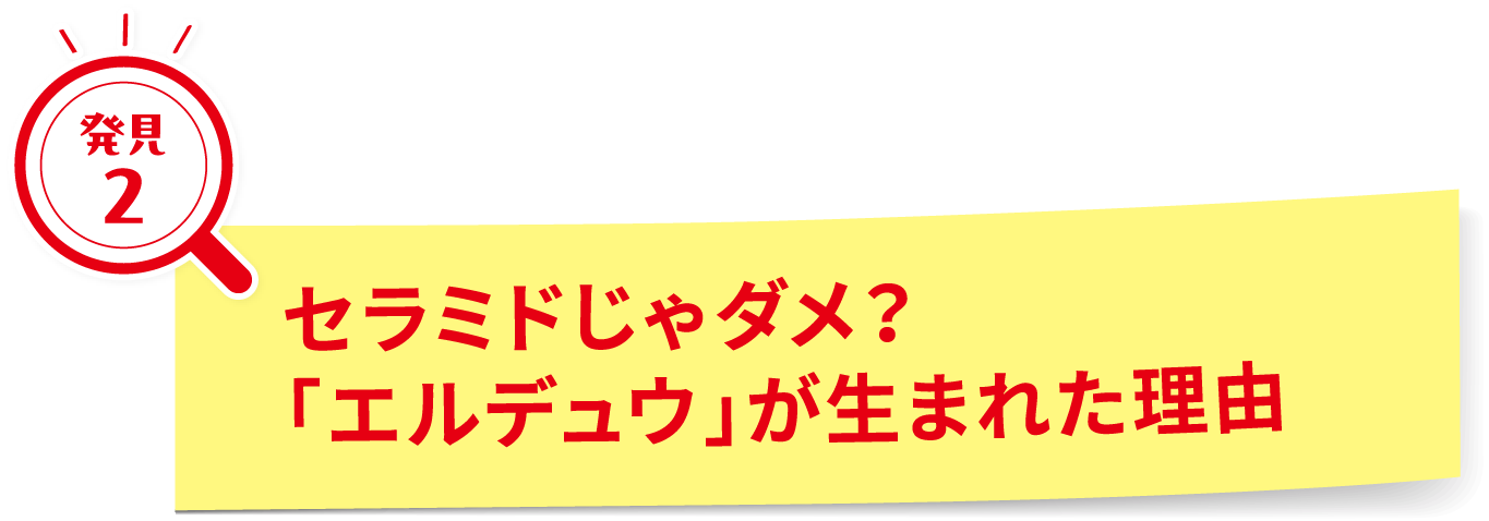 セラミドじゃダメ？「エルデュウ」が生まれた理由