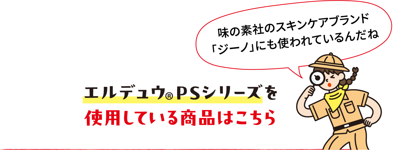 エルデュウ®PSシリーズを使用している商品はこちら
