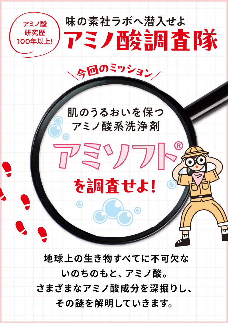 肌のうるおいを保つアミノ酸系洗浄剤アミソフトを調査せよ！