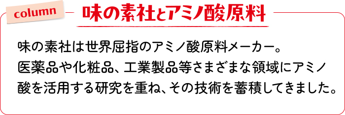 味の素社とアミノ酸原料