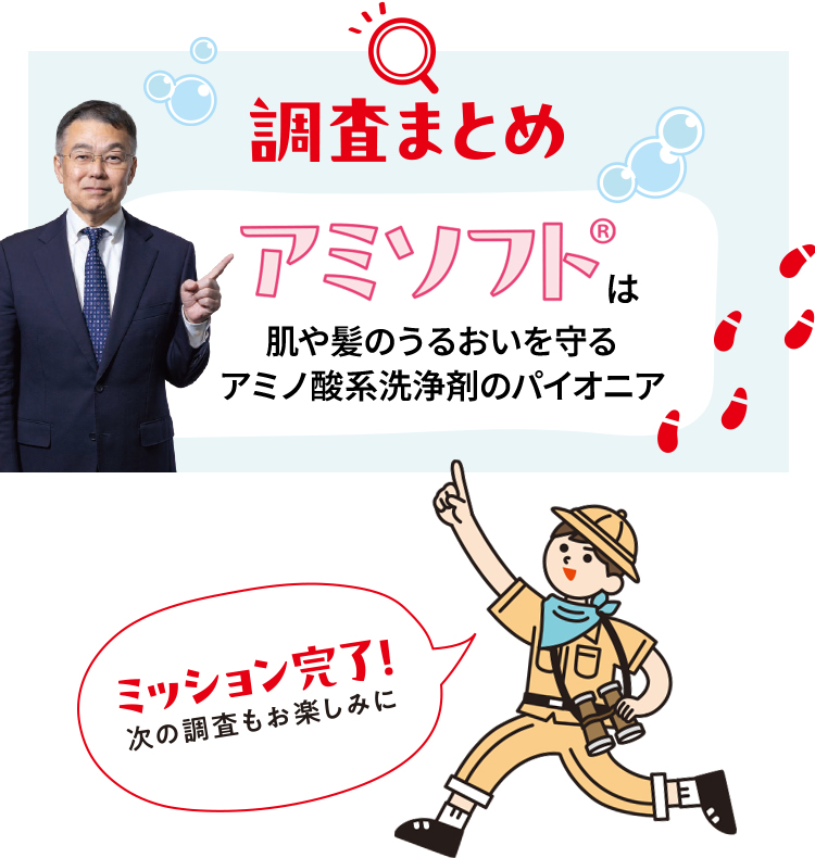 調査まとめアミソフトは肌や髪のうるおいを守るアミノ酸系洗浄剤のパイオニア