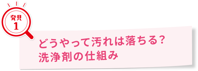 “どうやって汚れは落ちる？洗浄剤の仕組み