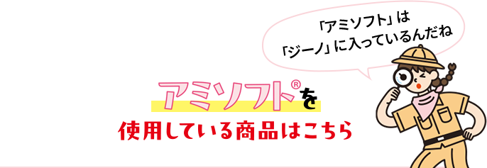 アミソフトを使用している商品はこちら