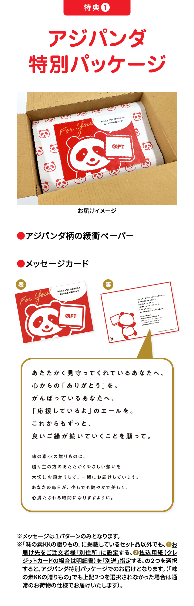 特集1 アジパンダ特別パッケージ