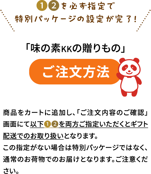 1 2 を必ず指定で特別パッケージが完了！