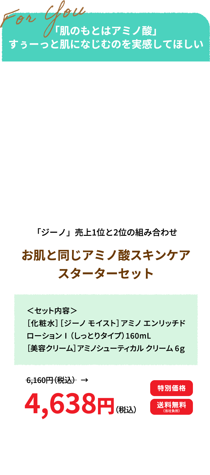 お肌と同じアミノ酸スキンケアスターターセット（しっとり）