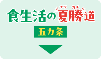 食生活の”夏勝”道 五か条