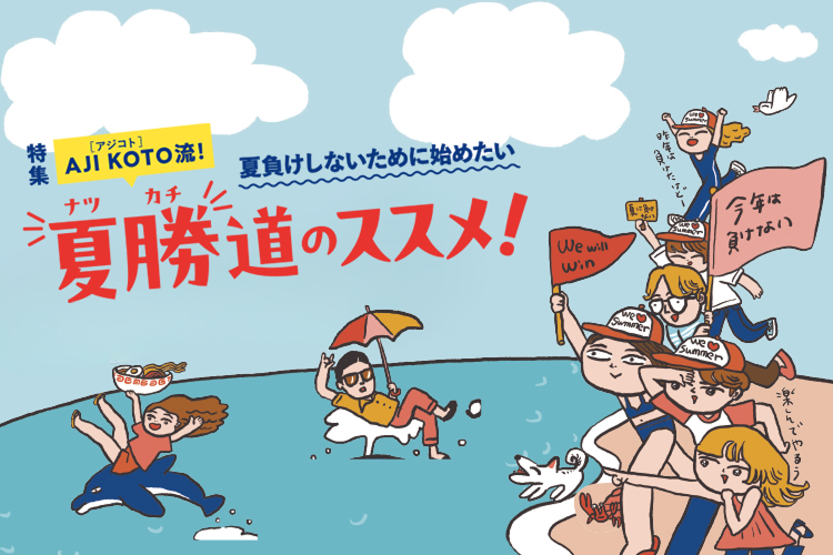 特集AJIKOTO流！夏負けしないために始めたい 夏勝道のススメ！