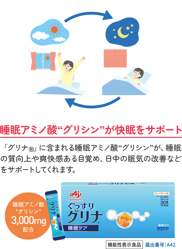 睡眠アミノ酸“グリシン”が快眠をサポート