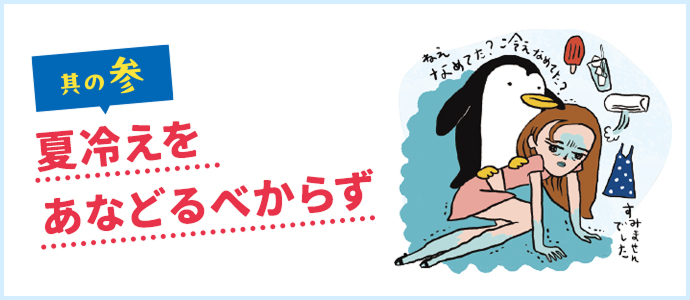 其の参 夏冷えをあなどるべからず