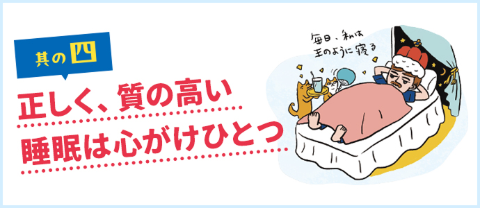 其の四 正しく、質の高い睡眠は心がけひとつ