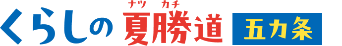 くらしの”夏勝”道 五か条