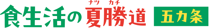 食生活の”夏勝”道 五か条